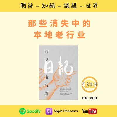  EP203 那些消失中的本地老行业 | 《日记·再见老行业 》