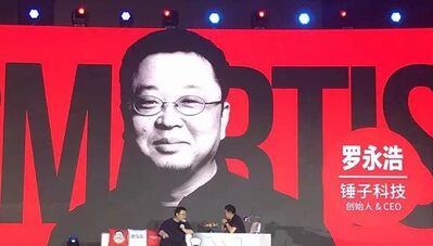 罗永浩透露锤子将融资10亿元，去年最困难的时候差点被收购