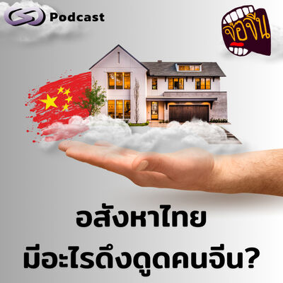 อสังหาไทย มีอะไรดึงดูดคนจีน? | จ้อจีน EP.214