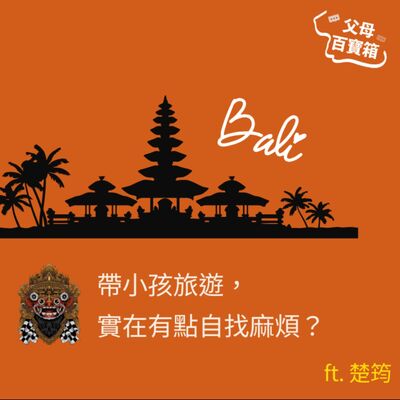 【父母百寶箱】帶小孩旅遊，實在有點自找麻煩？