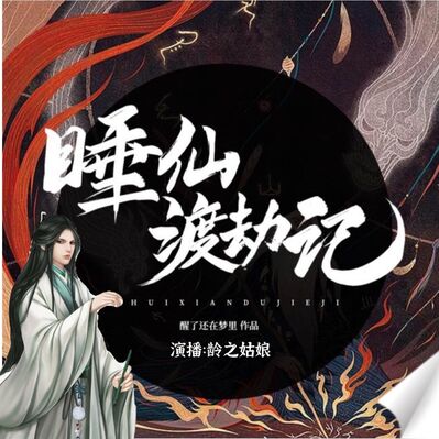 睡仙渡劫记 06 任元拜师愿修道，睡仙师徒赴陈州（上）