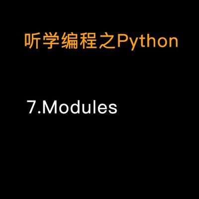 7.Python模块和包