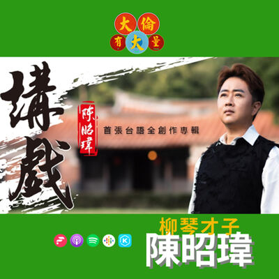 EP.90｜陳昭瑋-柳琴才子首張台語專輯《講戲》(大倫有大量Podcast版)