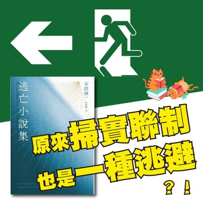 S4E07｜原來掃實聯制也是一種逃避！？ 吉田修一：《逃亡小說集》