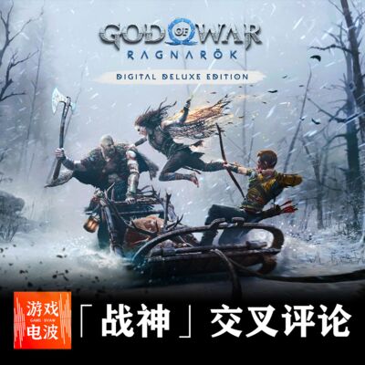 GW018 | 交叉评论「战神」诸神黄昏，还是爱与家庭？