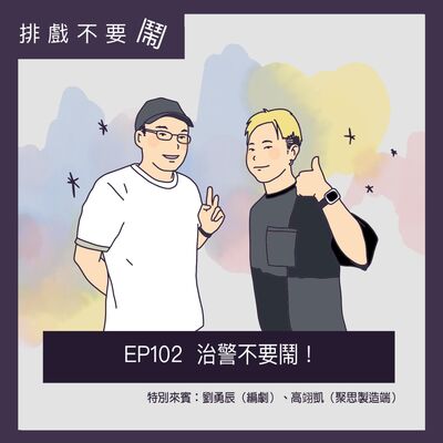 EP102  治警不要鬧！