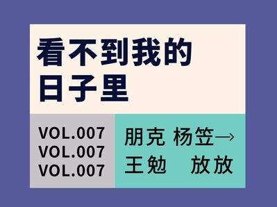 Vol.007 我担心我越来越红 但依然没有赚到钱