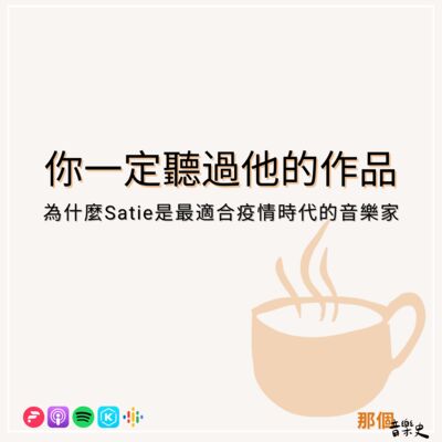 【你一定听过他的音乐】为什么Satie是最适合疫情时代的音乐家?