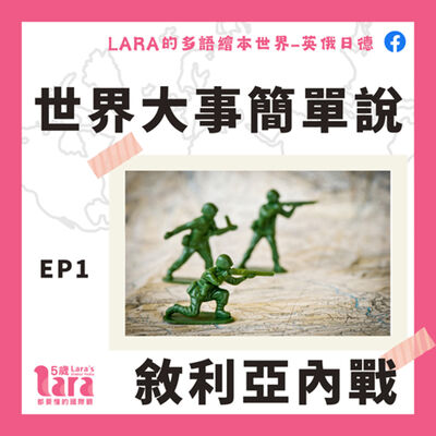 世界大事簡單說｜敘利亞內戰