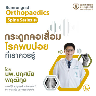 กระดูกคอเสื่อม โรคพบบ่อยที่เราควรรู้