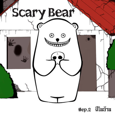 Scary Bear ep.2 ผีในบ้าน