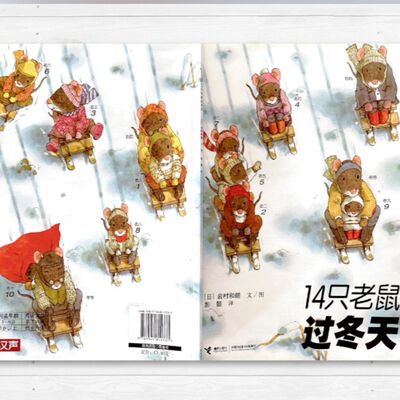 【 14隻老鼠過冬天】故事｜親子共讀｜繪本｜家庭關係｜自然觀察｜幼兒｜生活體驗｜同甘共苦｜老鼠｜過冬天