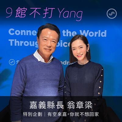 特別企劃｜嘉義縣長 翁章梁：有空來嘉，你就不想回家