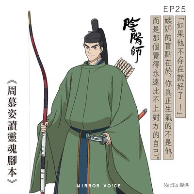 EP25｜《陰陽師》：「明明是朋友，卻又忍不住嫉妒對方」源博雅與敦實大人的複雜友情