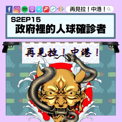 【再見拉中港】＃S2EP15 政府裡的人球確診者