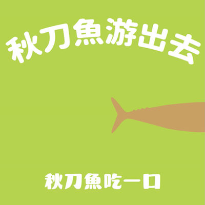 秋刀魚游出去｜ep89 ただいま東京！設計師推薦東京必去造訪的品味路線指南！ft.東龍