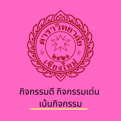 Biwago Boy ตอนที่ 3 รร. ดาราวิทยา (กิจกรรมดี กิจกรรมเด่น เน้นกิจกรรม)