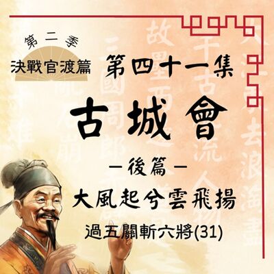 【決戰官渡篇】EP41.古城會（後篇）大風起兮雲飛揚 —過五關斬六將（31）