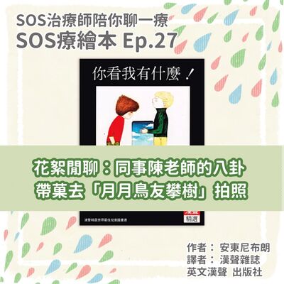 《你看我有什麼》花絮閒聊：聊同事陳老師的八卦 & 帶菓去「月月鳥友攀樹」拍照