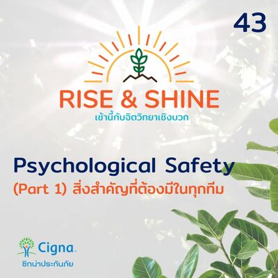 Rise & Shine 43 Psychological Safety (Part 1) สิ่งสำคัญที่ต้องมีในทุกทีม