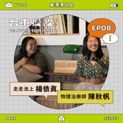 4.0 EP08 東漂漂什麼｜住山邊好還海邊好？ft.走走池上/楊依真、物理治療師/陳秋帆