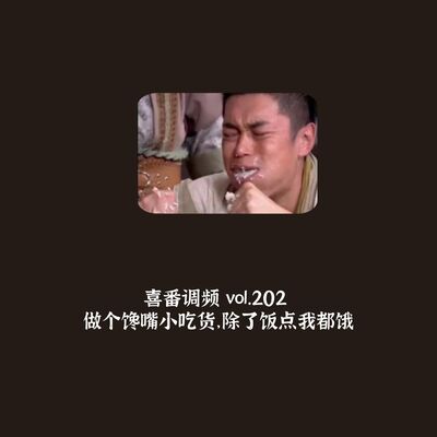 vol.202 做个馋嘴小吃货，除了饭点我都饿