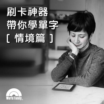 Ep49《刷卡神器帶你學單字 -情境篇》