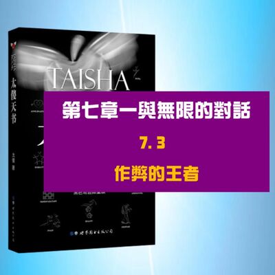 一與無限的對話 | 7.3 作弊的王者