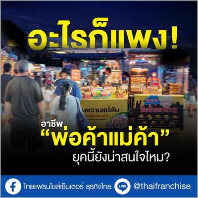 อะไรก็แพง! อาชีพ “พ่อค้าแม่ค้า” ยุคนี้ยังน่าสนใจไหม? | EP.1948