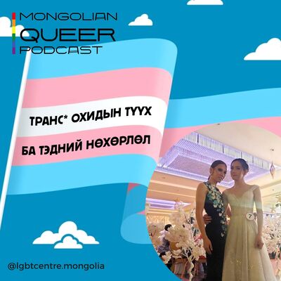 MQP S8E2 Трансжендэр охидын түүх ба тэдний нөхөрлөл