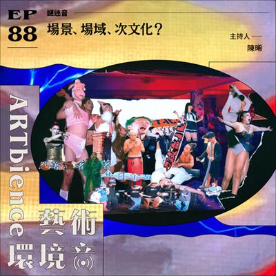 EP88｜謎迷音｜場景、場域、次文化？