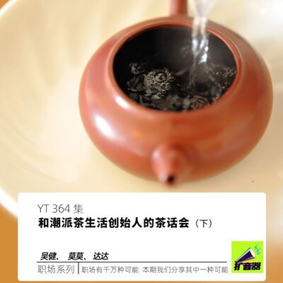YT364 和潮派茶生活创始人的茶话会（下）