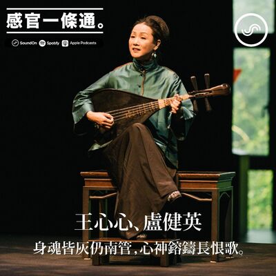 EP92｜王心心、盧健英：身魂皆灰仍南管，心神鎔鑄長恨歌。