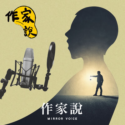 【作家說｜EP45】旅行不只是單純的移動，而是與歷史對話的過程──工頭堅談《工頭堅的京都時光》有聲書