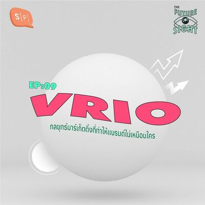 EP09 VRIO กลยุทธ์มาร์เก็ตติ้งที่ทำให้แบรนด์ไม่เหมือนใคร
