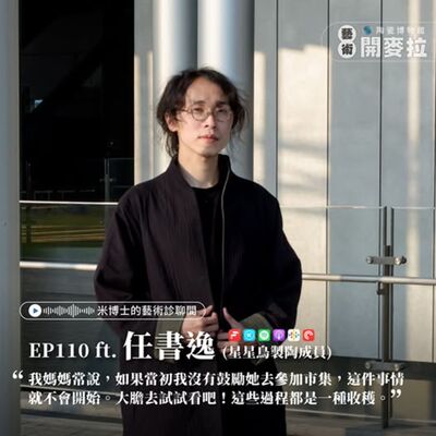 EP110【米博士的藝術診聊間】有些路，先走才知道風景 ft. 任書逸（星星鳥製陶成員）