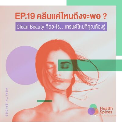EP19 : คลีนแค่ไหนถึงจะพอ?
