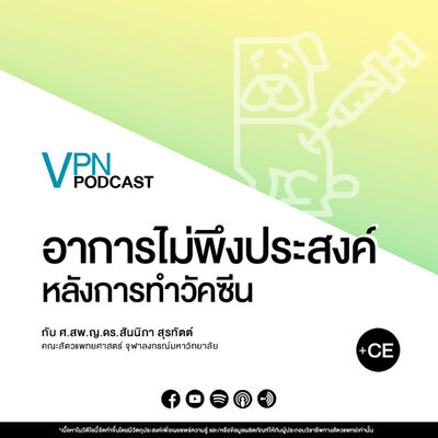 VPN Podcast EP.47 - อาการไม่พึงประสงค์ หลังการทำวัคซีน