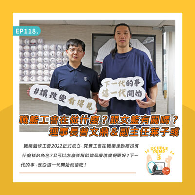 EP118｜職籃工會在做什麼？跟女籃有關係嗎？ 理事長曾文鼎＆副主任葉子彧