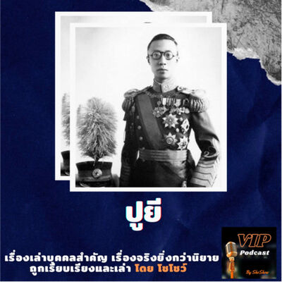 VIP EP23 ปูยี จักรพรรดิผู้น่าสงสาร