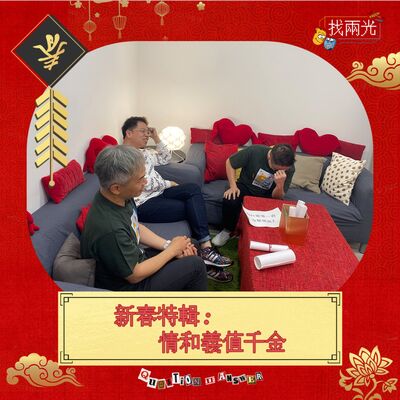 新春特輯上：情和義值千金｜找兩光 EP.28
