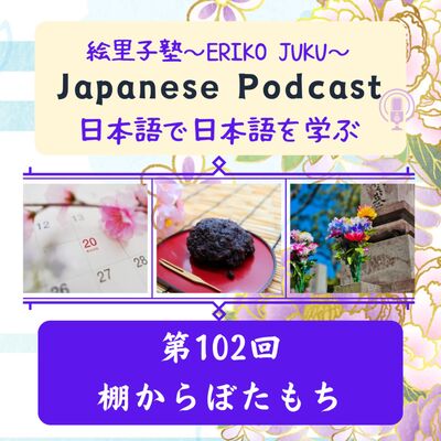 第102回　棚からぼたもち