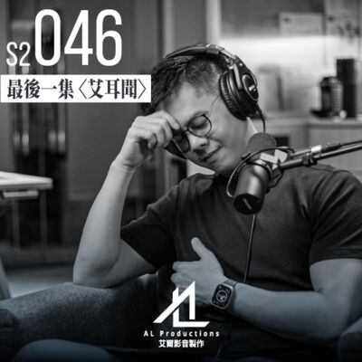 最後一集 Podcast，這個節目將走入歷史。