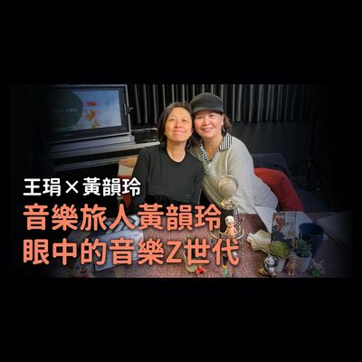 【PUPA小學校】Ep.5｜音樂旅人黃韻玲眼中的音樂Z世代