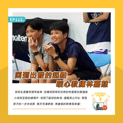 【DPfor3】EP112 ｜回到出發的起點 暖心教練林嘉慈