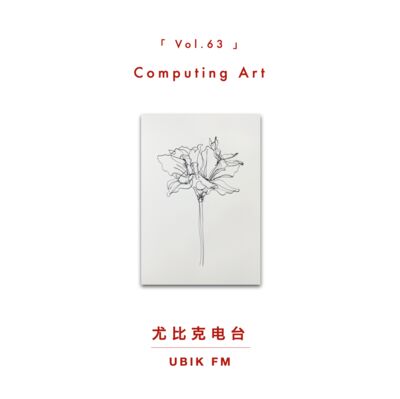 非物质 / 再物质：跟策展人Q一起聊聊计算机艺术