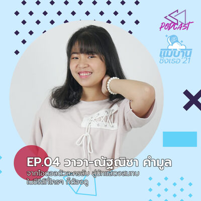 MB2104: วาวา-ณัฐณิชา จากไอดอลตัวละครลับสู่นักแสดงสมทบในซีรีส์ที่ใครๆ ก็ต้องดู