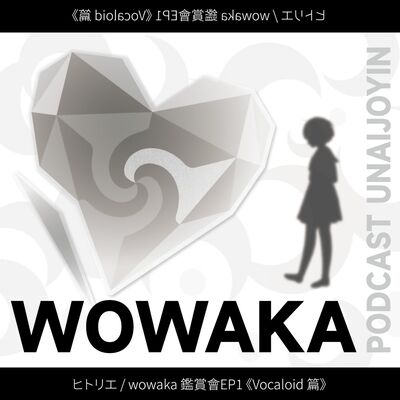 ヒトリエ / WOWAKA 鑑賞會EP1《Vocaloid 篇》