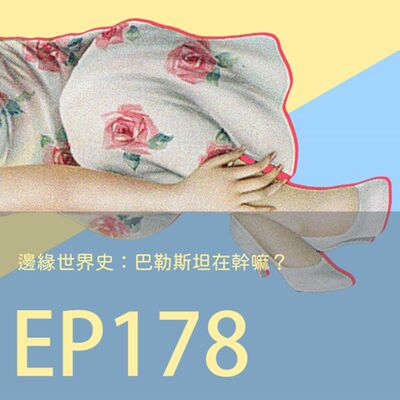 歷史下酒菜EP178邊緣世界史：巴勒斯坦在幹嘛？