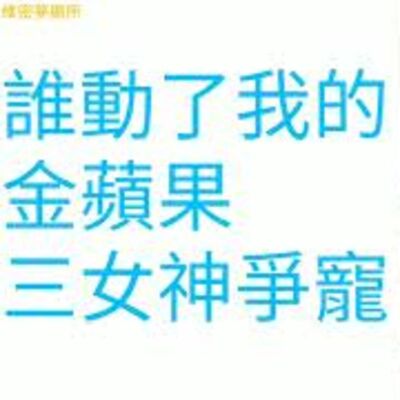 【西洋占星神話】三女神爭寵#特洛伊城